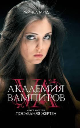 Академия вампиров. Книга 6. Последняя жертва. Академия вампиров. Книга 6. Последняя жертва.