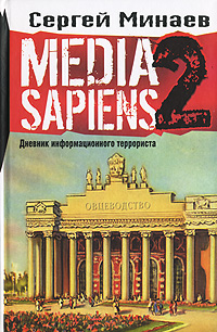 Media Sapiens-2. Дневник информационного террориста.