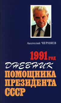 1991 год: Дневник помощника президента СССР.