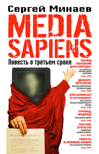 Media Sapiens. Повесть о третьем сроке.