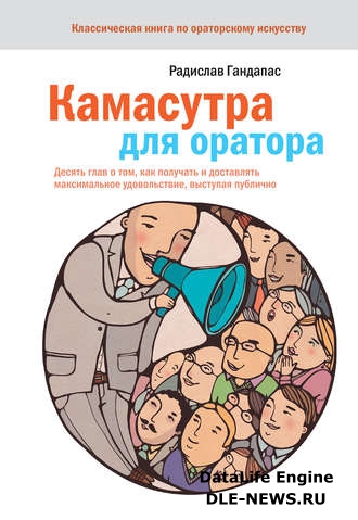 Камасутра для оратора. Десять глав о том, как получать и доставлять максимальное удовольствие, выступая публично Камасутра для оратора. Десять глав о том, как получать и доставлять максимальное удовольствие, выступая публично