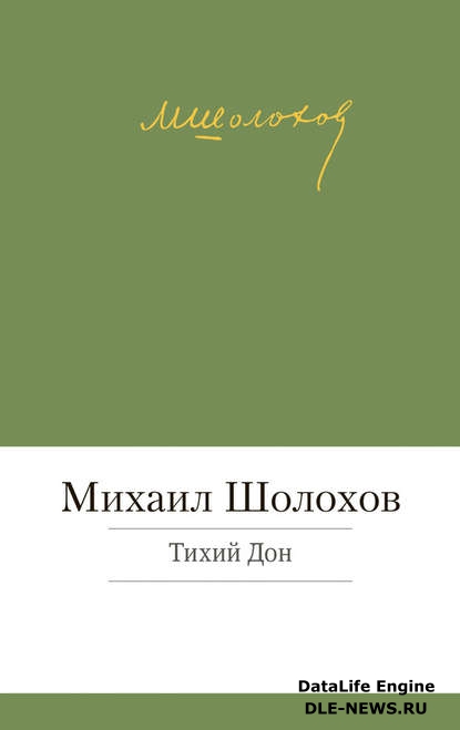 Тихий Дон Тихий Дон