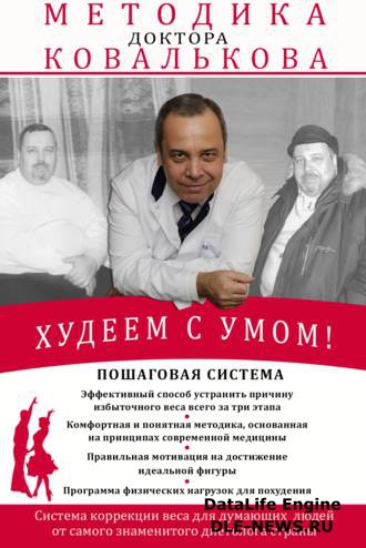 Худеем с умом! Методика доктора Ковалькова Худеем с умом! Методика доктора Ковалькова