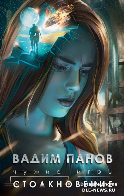 Чужие игры. Столкновение Чужие игры. Столкновение