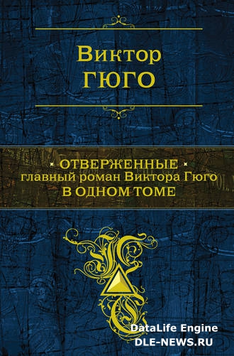 Отверженные Отверженные