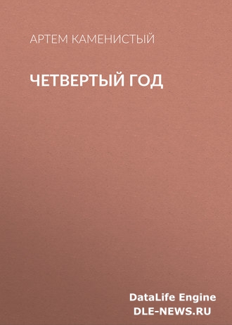 Четвертый год Четвертый год