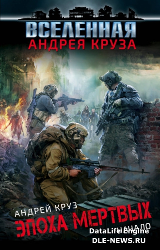 Эпоха мёртвых. Начало Эпоха мёртвых. Начало