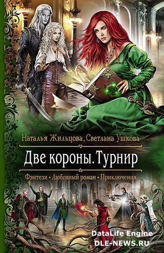 Две короны. Турнир Две короны. Турнир